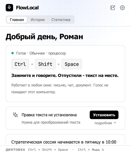 Главное окно: приветствие по имени, состояние, сочетание и последние диктовки